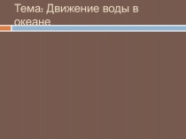 ПРезентация по географии Движение воды в океане 6 класс