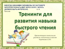 Презентация для уроков чтения на тему Тренинги для развития навыка быстрого чтения.