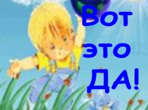 Презентация Вот это да!