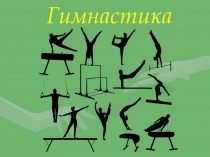 ГИМНАСТИКА( 7 класс)