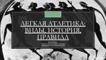 Легкая атлетика: виды, история, правила