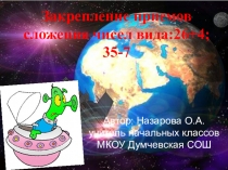 Презентация к открытому ороку по математике 2 класс тема Закрепление приемов сложения чисел вида:26+4; 35-7