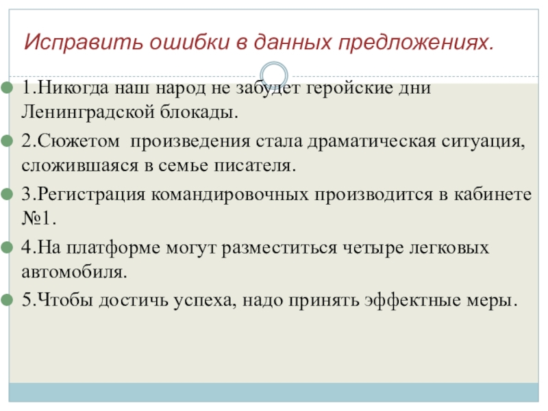 Исправить ошибки в данных предложениях. 1.Никогда наш народ не забудет геройские дни Ленинградской блокады.2.Сюжетом произведения стала драматическая