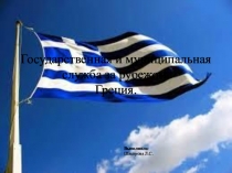 Презентация государственная и муниципальная служба Греции