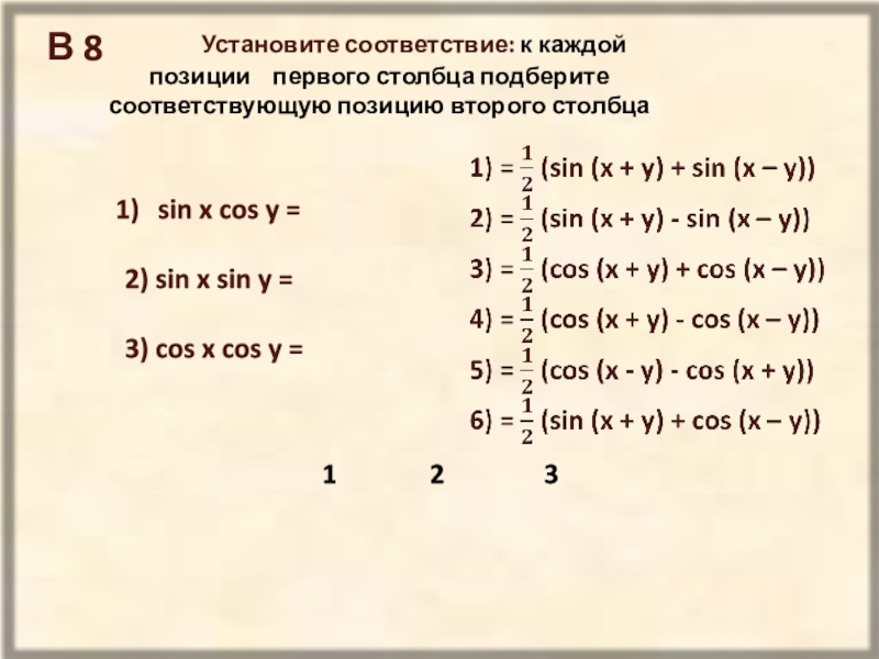 Установите соответствие sin x cos x.