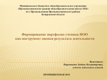 Презентация по теме Формирование портфолио ученика НОО как инструмент оценки результата деятельности