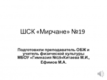 Школа безопасности