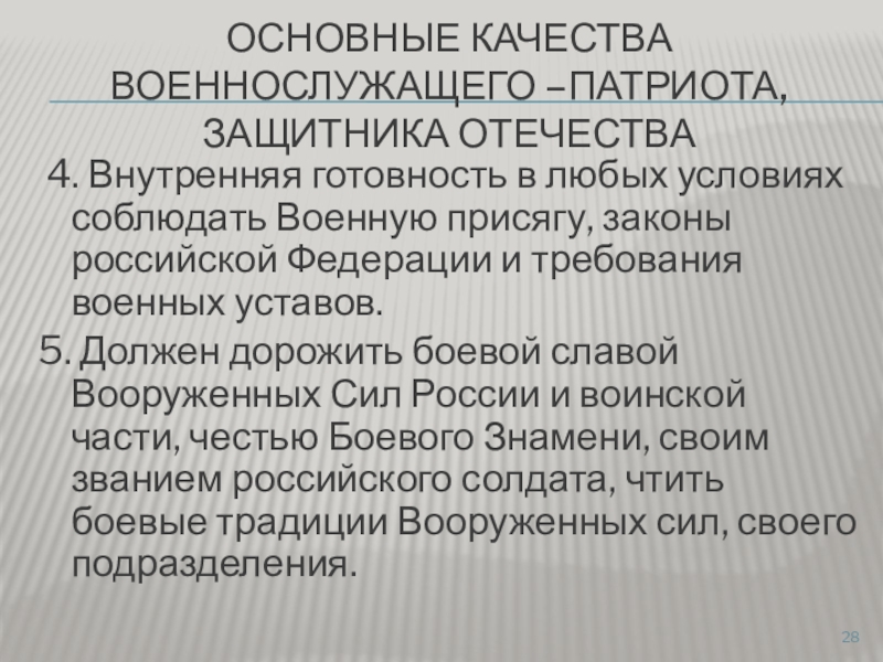 Качества военнослужащего