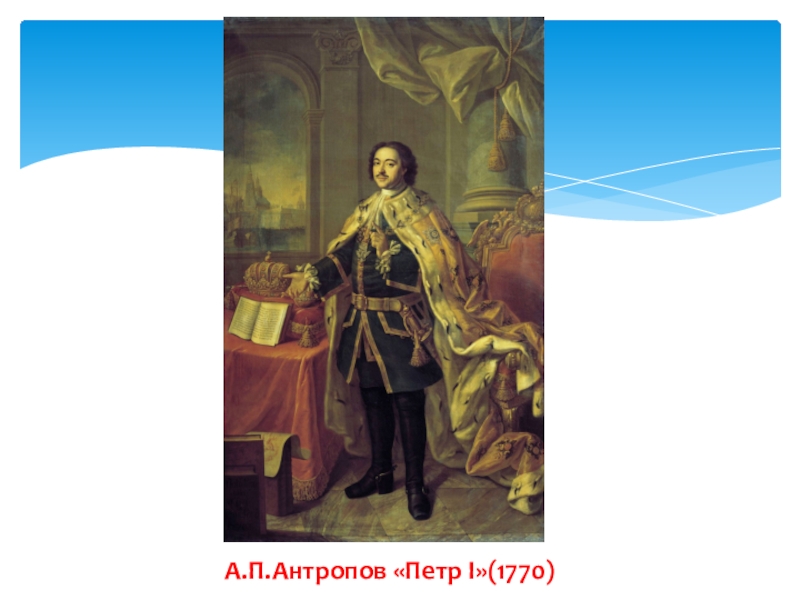 Проект петра. Антропов. Портрет Петра i. 1770. Антропов а. п. портрет Петра i, 1770. Русский музей. Антропов портрет Петра 1. Пётр i портрет Алексея Антропова 1770.