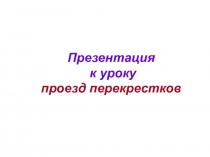 Презентация к уроку проезд перекрестков
