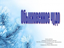 Внеклассное мероприятие на темуОбыкновенное чудо (1-4 класс)