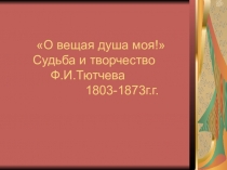 Презентация по литературе Изучение лирики Тютчева