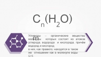 Презентация по химии Углеводы (10 класс)