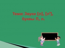 Презентация к уроку на тему: Звуки [л], [л’], буква Л л