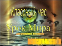 Презентация к уроку Мира на 1 сентября