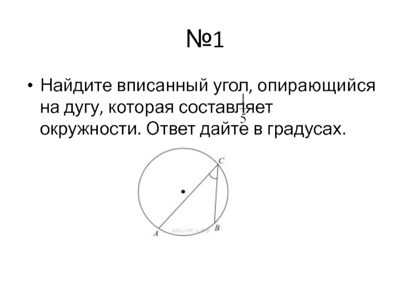 №1Найдите вписанный угол, опирающийся на дугу, которая составляет     окружности. Ответ дайте в градусах.