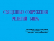 Священные сооружения религий мира (Методическая копилка учителя начальных классов)