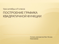 Построение графика квадратичной функции