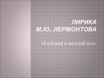 Уроки Лирика Лермонтова