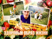 Здоровый образ жизни Презентация