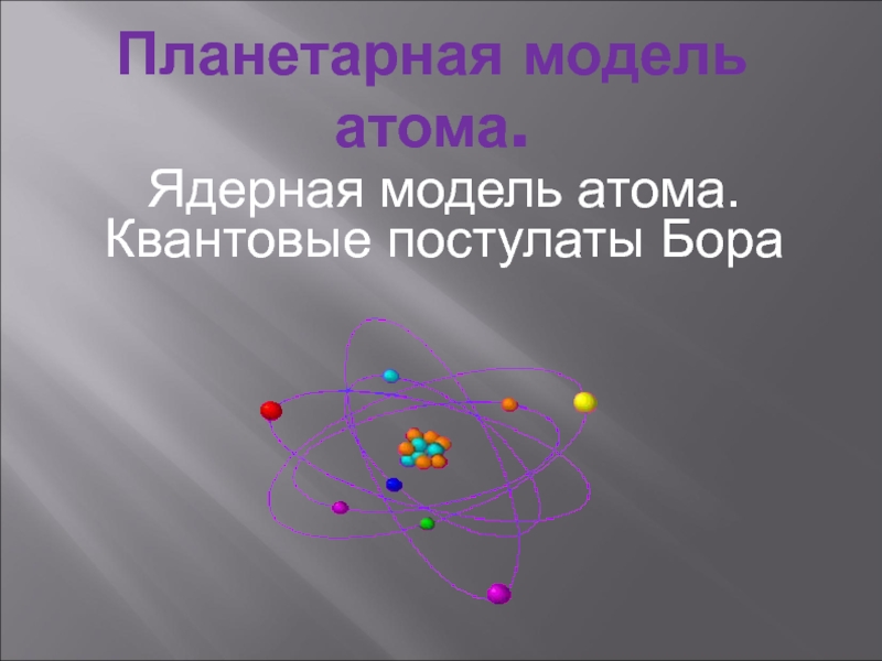 Реферат: Планетарная модель по Нильсу Бору