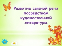 Презентация Мир сказок работа с детьми младшего дошкольного возраста