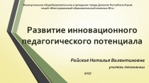 Развитие инновационного педагогического потенциала