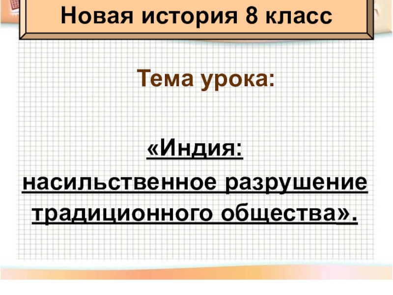 Индия насильственное разрушение традиционного общества 9 класс презентация