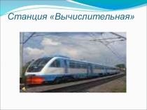 Презентация по математике для 5 класса  Математический поезд