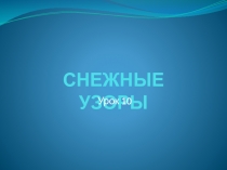 Презентация по ИЗО:Снежные узоры