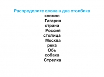 Имена существительные собственные и нарицательные