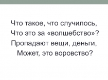 Презентация к классному часу Воровство 2 класс