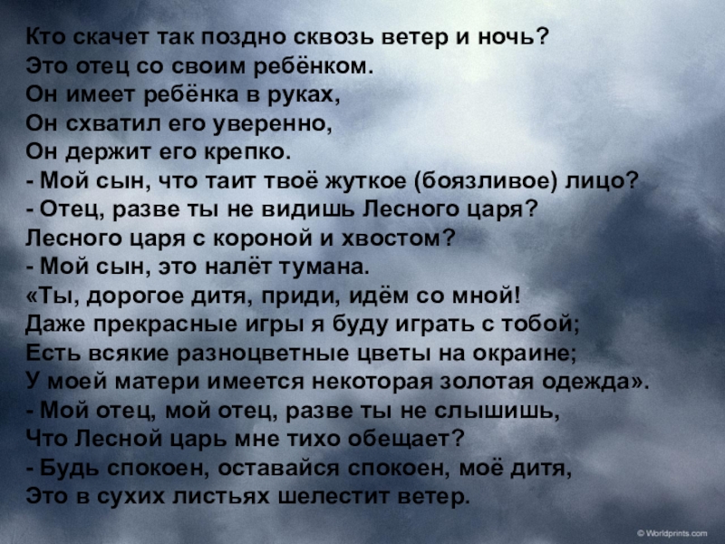 Я хочу быть похожим на ветер текст. Лесной царь Цветаева. Кто скачет. Ты ветер сквозь сети. Цветаева Лесной царь слушать.