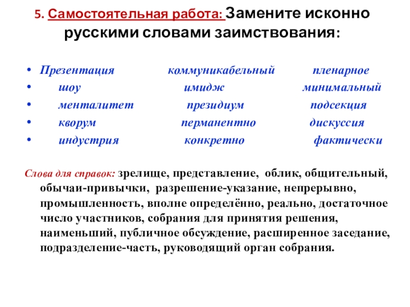 Замените заимствования исконно русскими словами презентация