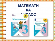 Презентация к уроку математики Табличное умножение и деление с числом 3 (3 класс)