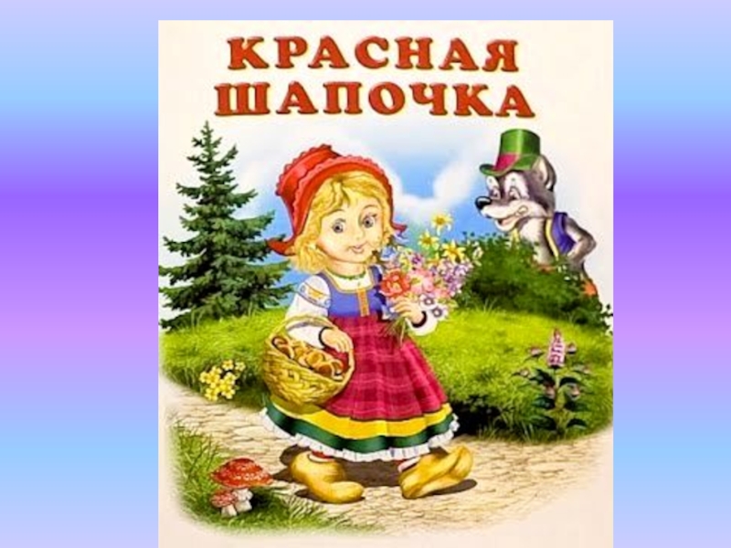 Картинки к книге красная шапочка