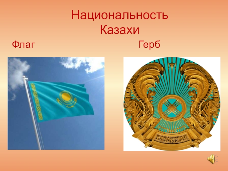 Смена герба в казахстане. Казахстан флаг и герб. Казахи флаг и герб. Слайды казахи. Флаг казахстанских народов.