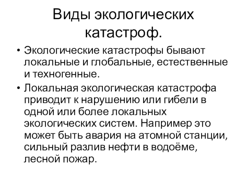 Виды катастроф