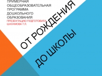 Презентация по общеобразовательной программе От рождения до школы