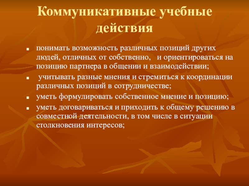 Понять действие. Коммуникативные эффекты. Учебная коммуникативная деятельность. Группы коммуникативных действий по а.г.Асмолову. Пример коммуникации воспитательной работе.