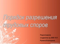 Порядок разрешения трудовых споров
