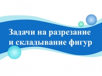 Презентация по матемактике кружок Веселая математика 2019г
