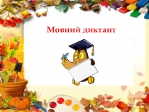 Презентація з української мови з розвитку мовлення Особливості будови розповідного тексту про виконання певних дій. Складний план власного висловлення (практично)