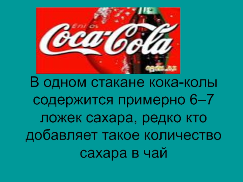 Кола сколько сахара в 1 литре. Кока кола содержание сахара. Сахар в стакане Кока колы. Бутылка Кока колы сахар. Количество сахара в стакане колы.