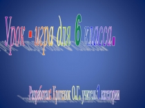 Презентация по теме Урок - игра для 6 класса