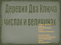 Презентация по математике Моя деревня Два Ключа в числах и величинах