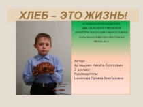 Презентация к проекту Хлеб - это жизнь