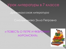 ПРЕЗЕНТАЦИЯ НА ТЕМУ ПОВЕСТЬ О ПЕТРЕ И ФЕВРОНИИ МУРОМСКИХ.