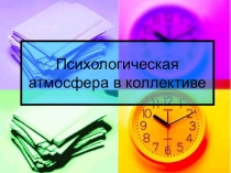 Презентация к педагогическому совету Психологическая атмосфера в коллективе