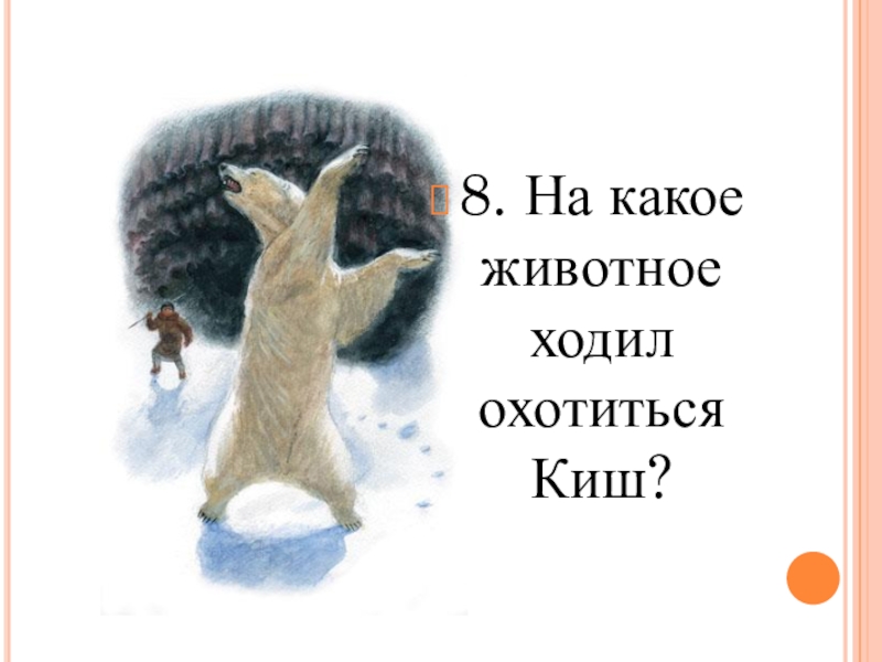 Почему киш охотился только на медведя. Сказание о Кише иллюстрации. Сказание о Кише рисунок. Сказание о Кише медведи. Д Лондон Сказание о Кише презентация 5 класс.